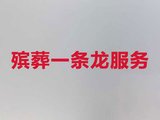 苏州殡葬服务公司-丧葬服务
